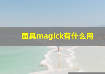 面具magick有什么用