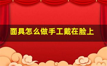 面具怎么做手工戴在脸上