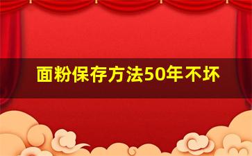 面粉保存方法50年不坏