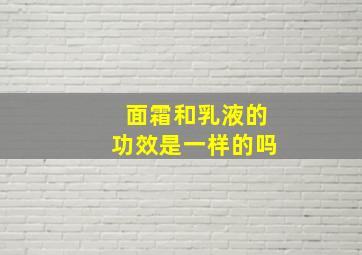 面霜和乳液的功效是一样的吗