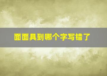 面面具到哪个字写错了