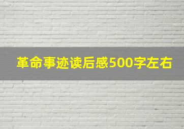 革命事迹读后感500字左右