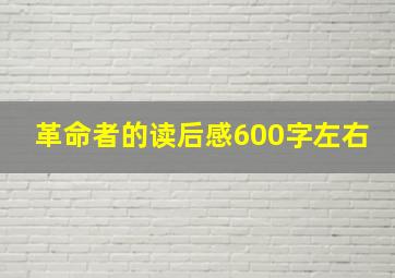 革命者的读后感600字左右