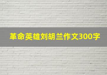 革命英雄刘胡兰作文300字