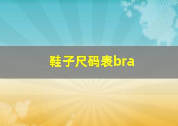 鞋子尺码表bra