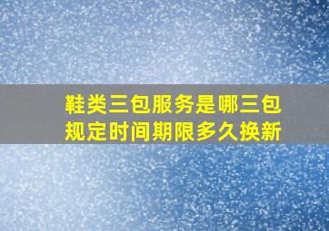 鞋类三包服务是哪三包规定时间期限多久换新