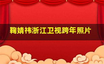 鞠婧祎浙江卫视跨年照片