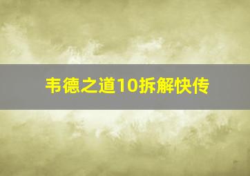 韦德之道10拆解快传