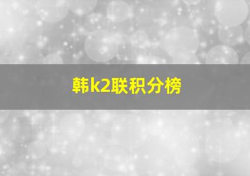 韩k2联积分榜