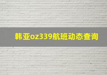 韩亚oz339航班动态查询