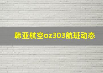 韩亚航空oz303航班动态