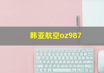 韩亚航空oz987