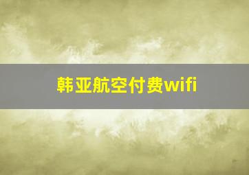 韩亚航空付费wifi