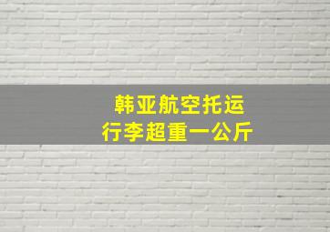 韩亚航空托运行李超重一公斤