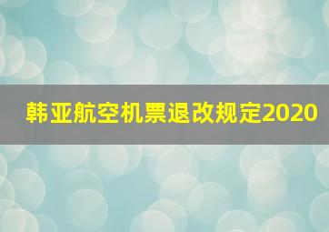 韩亚航空机票退改规定2020