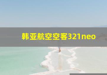 韩亚航空空客321neo