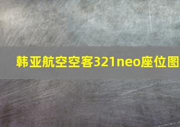 韩亚航空空客321neo座位图