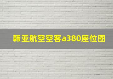 韩亚航空空客a380座位图