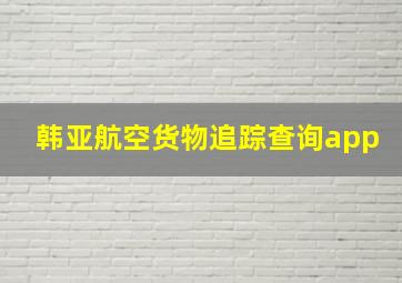 韩亚航空货物追踪查询app