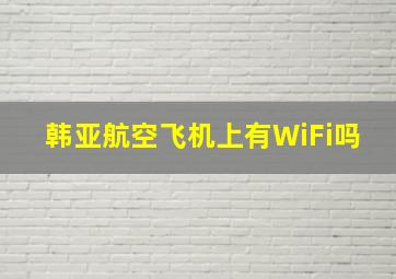 韩亚航空飞机上有WiFi吗