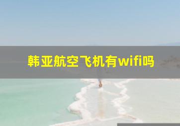 韩亚航空飞机有wifi吗