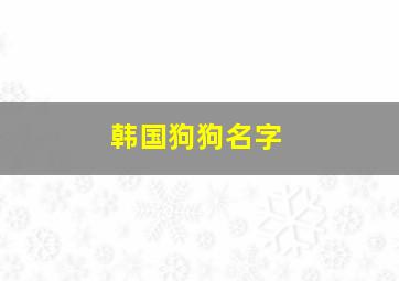 韩国狗狗名字