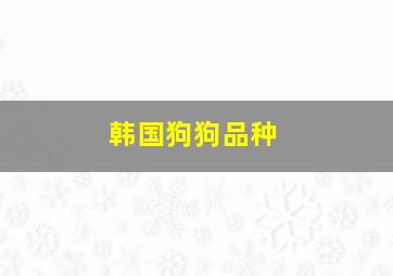 韩国狗狗品种