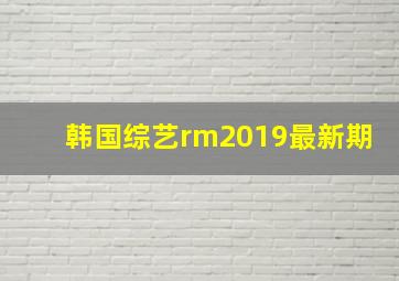 韩国综艺rm2019最新期