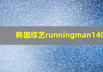 韩国综艺runningman140817