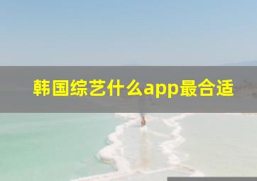 韩国综艺什么app最合适