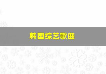 韩国综艺歌曲