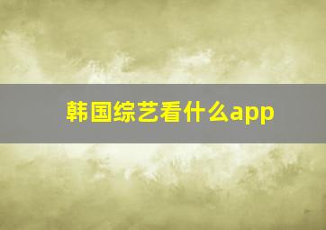 韩国综艺看什么app