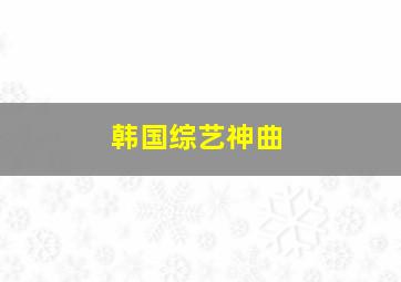 韩国综艺神曲