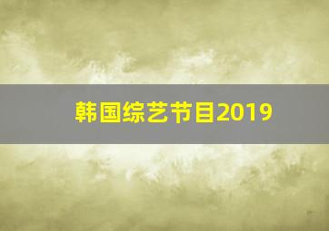 韩国综艺节目2019