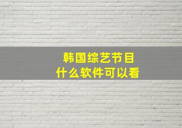 韩国综艺节目什么软件可以看