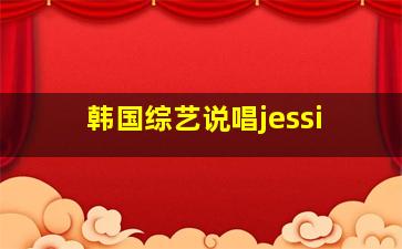 韩国综艺说唱jessi