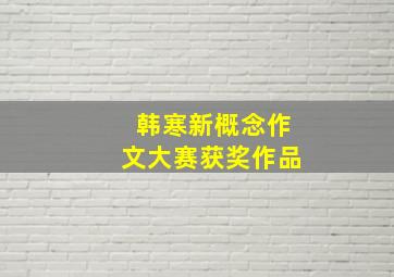 韩寒新概念作文大赛获奖作品