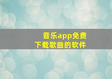 音乐app免费下载歌曲的软件