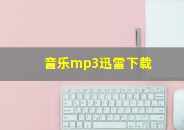 音乐mp3迅雷下载