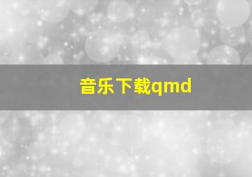 音乐下载qmd