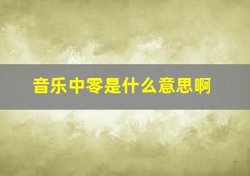 音乐中零是什么意思啊