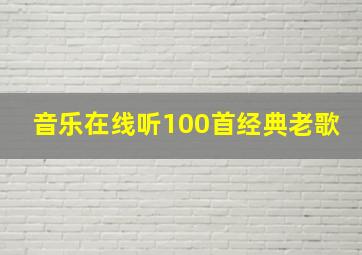 音乐在线听100首经典老歌