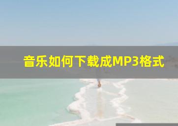 音乐如何下载成MP3格式