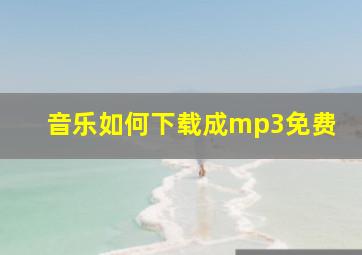 音乐如何下载成mp3免费