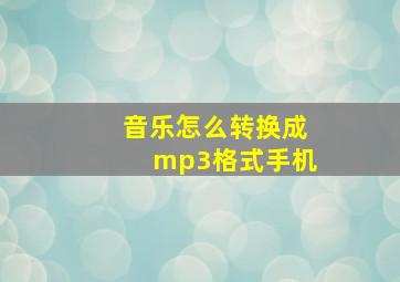 音乐怎么转换成mp3格式手机