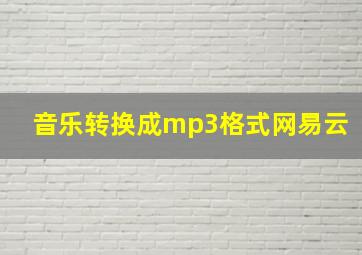 音乐转换成mp3格式网易云