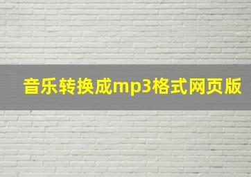 音乐转换成mp3格式网页版