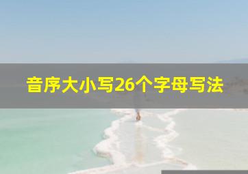 音序大小写26个字母写法