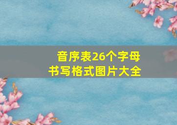 音序表26个字母书写格式图片大全