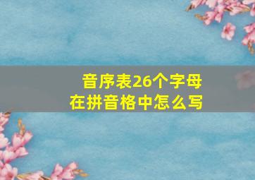 音序表26个字母在拼音格中怎么写